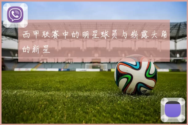 西甲联赛中的明星球员与崭露头角的新星