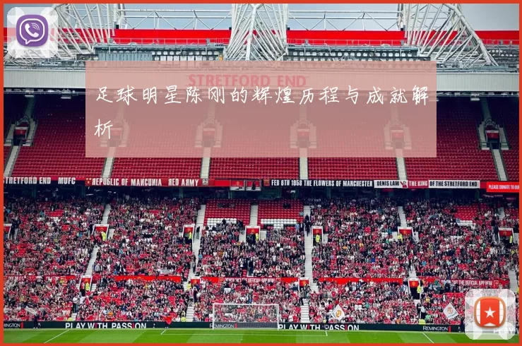 足球明星陈刚的辉煌历程与成就解析
