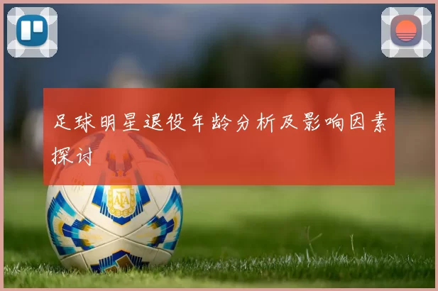 足球明星退役年龄分析及影响因素探讨