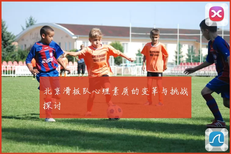 北京滑板队心理素质的变革与挑战探讨