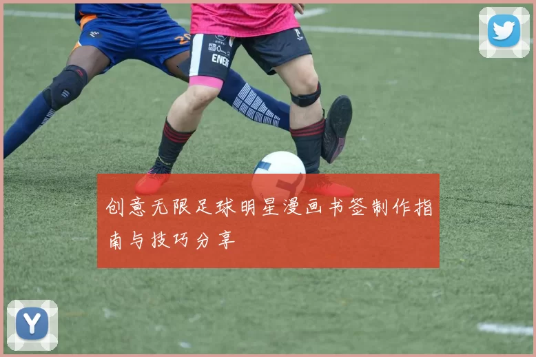 创意无限足球明星漫画书签制作指南与技巧分享