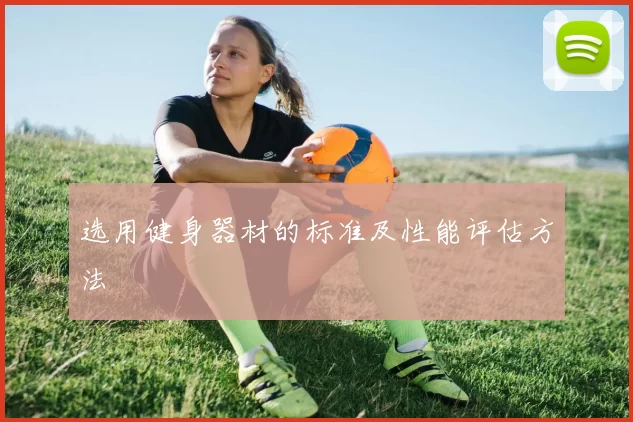 选用健身器材的标准及性能评估方法