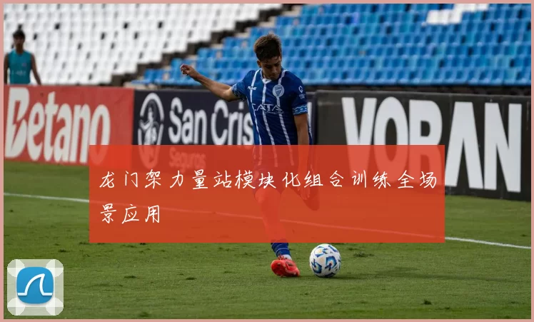 龙门架力量站模块化组合训练全场景应用