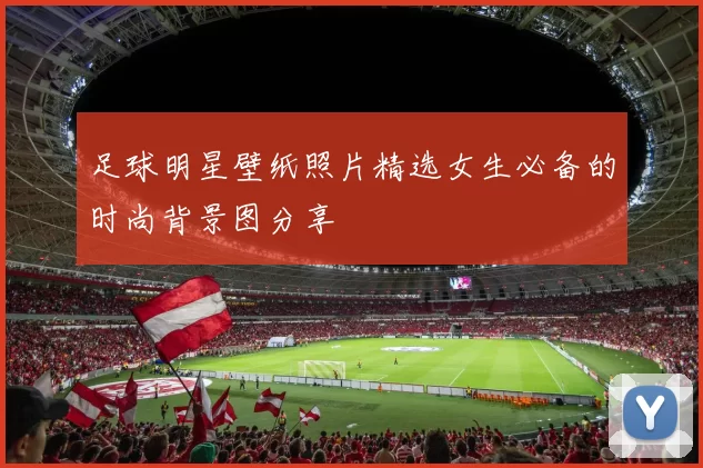 足球明星壁纸照片精选女生必备的时尚背景图分享