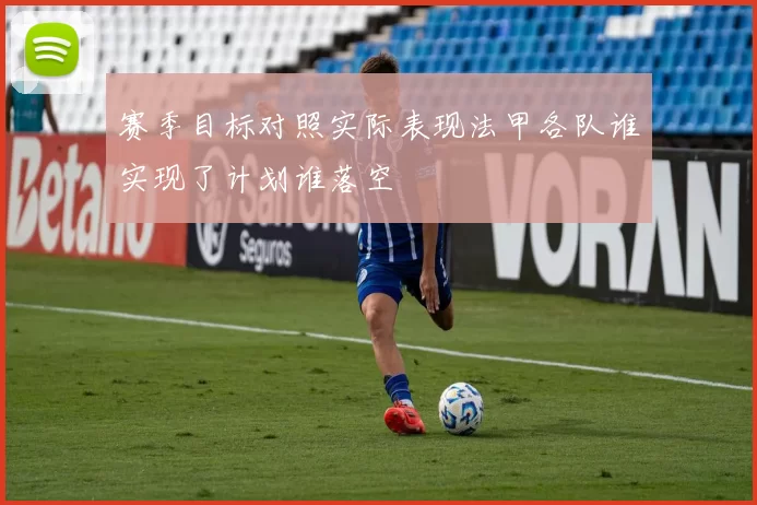 赛季目标对照实际表现法甲各队谁实现了计划谁落空
