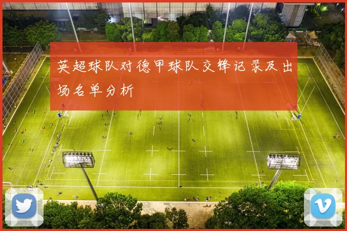 英超球队对德甲球队交锋记录及出场名单分析