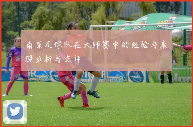 南京足球队在大师赛中的经验与表现分析与点评