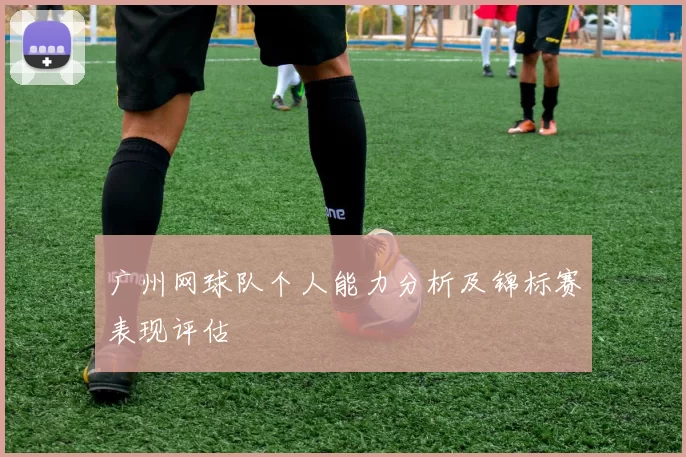 广州网球队个人能力分析及锦标赛表现评估