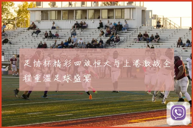 足协杯精彩回放恒大与上港激战全程重温足球盛宴