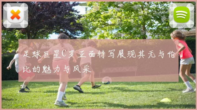足球巨星C罗正面特写展现其无与伦比的魅力与风采