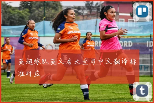 英超球队英文名大全与中文翻译标准对应