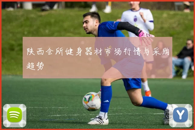 陕西会所健身器材市场行情与采购趋势