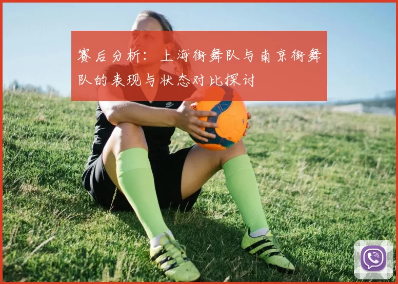 赛后分析：上海街舞队与南京街舞队的表现与状态对比探讨
