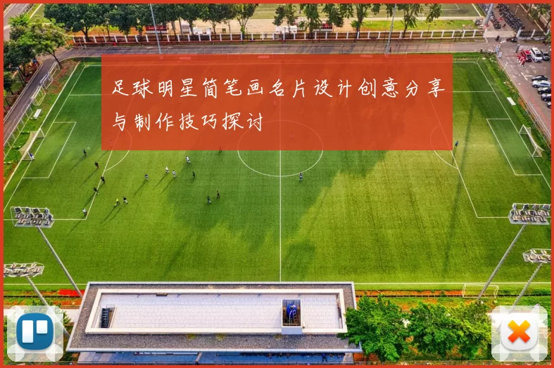 足球明星简笔画名片设计创意分享与制作技巧探讨