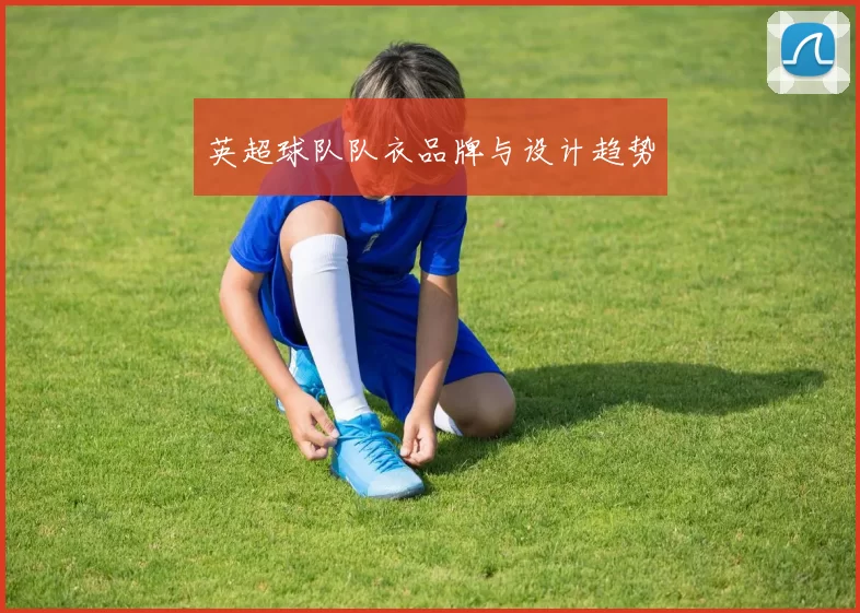 英超球队队衣品牌与设计趋势
