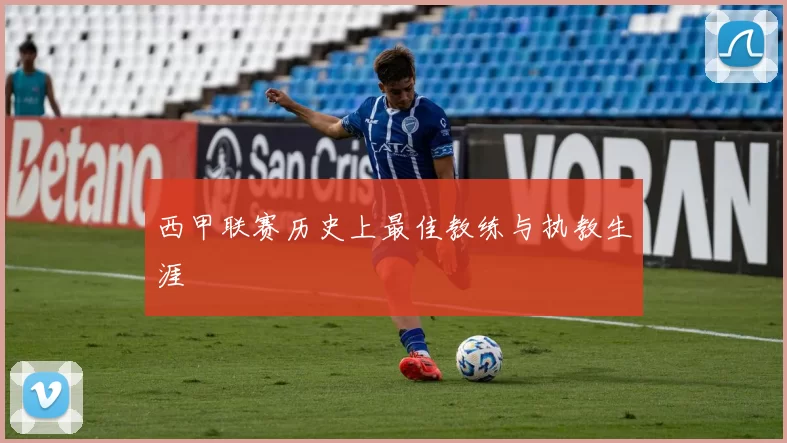 西甲联赛历史上最佳教练与执教生涯