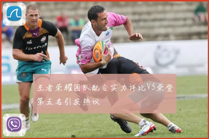 王者荣耀团队配合实力评比V5荣登第五名引发热议