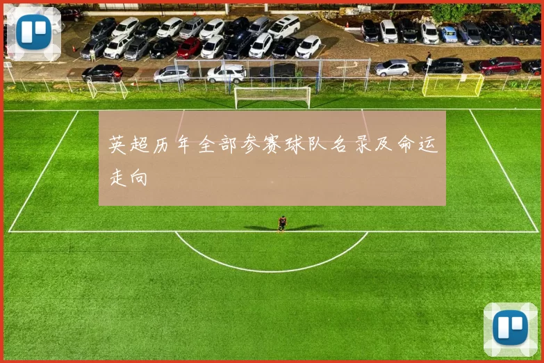英超历年全部参赛球队名录及命运走向