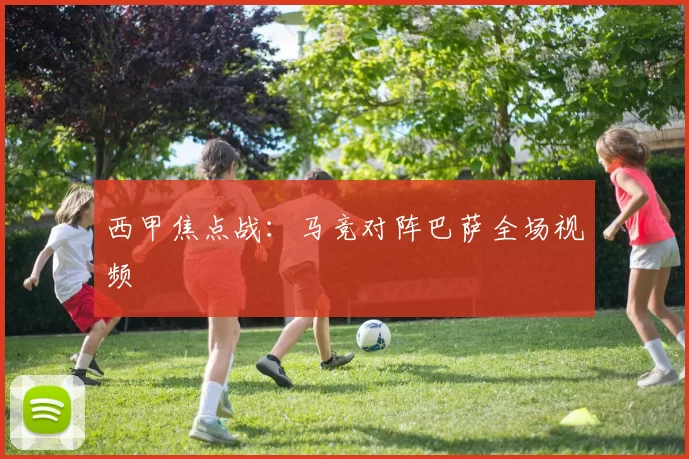西甲焦点战：马竞对阵巴萨全场视频