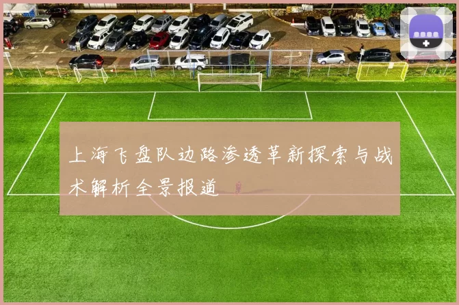 上海飞盘队边路渗透革新探索与战术解析全景报道