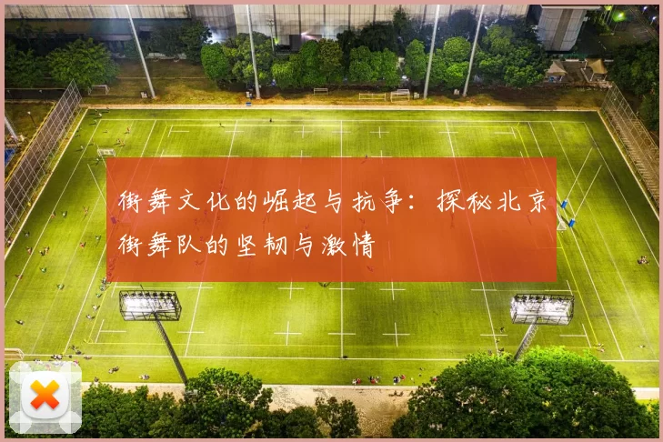 街舞文化的崛起与抗争：探秘北京街舞队的坚韧与激情