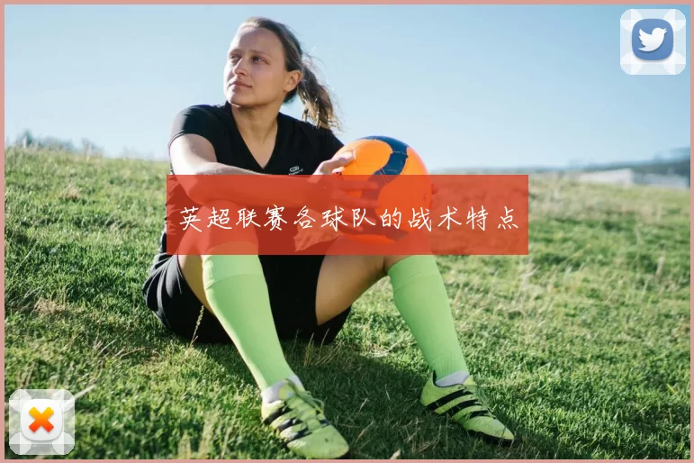 英超联赛各球队的战术特点