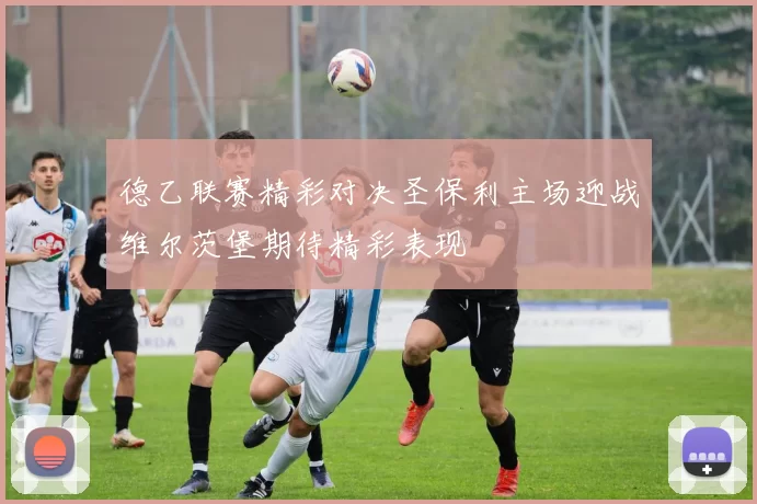 德乙联赛精彩对决圣保利主场迎战维尔茨堡期待精彩表现