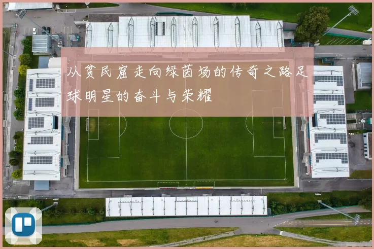 从贫民窟走向绿茵场的传奇之路足球明星的奋斗与荣耀