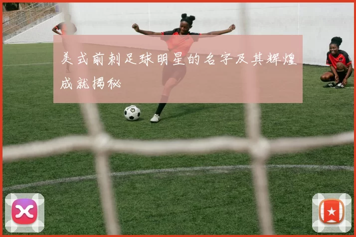 美式前刺足球明星的名字及其辉煌成就揭秘