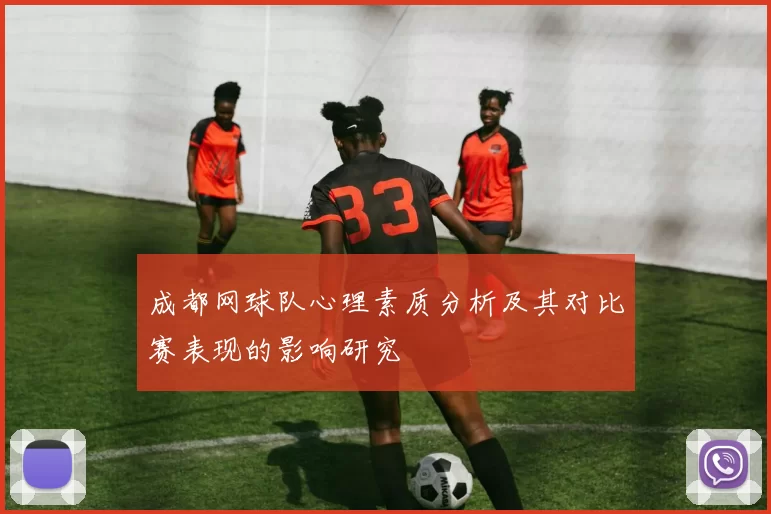 成都网球队心理素质分析及其对比赛表现的影响研究