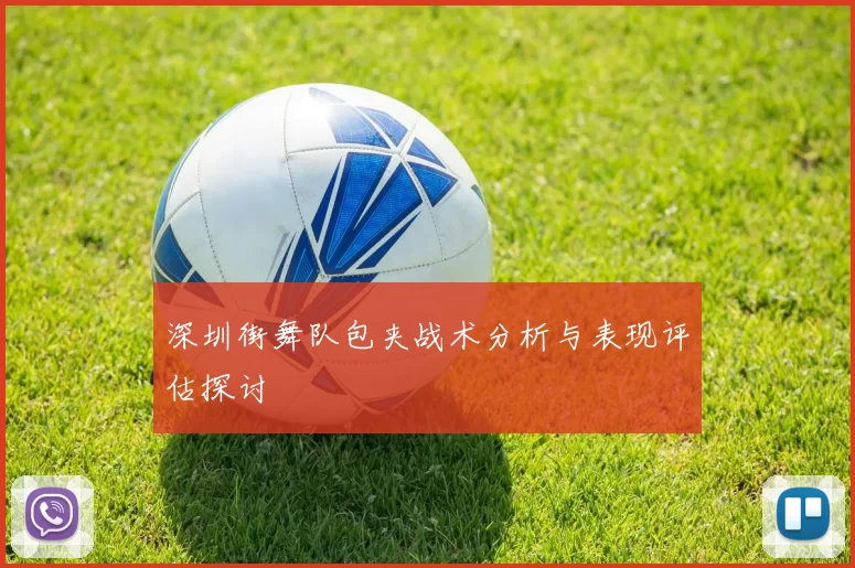 深圳街舞队包夹战术分析与表现评估探讨
