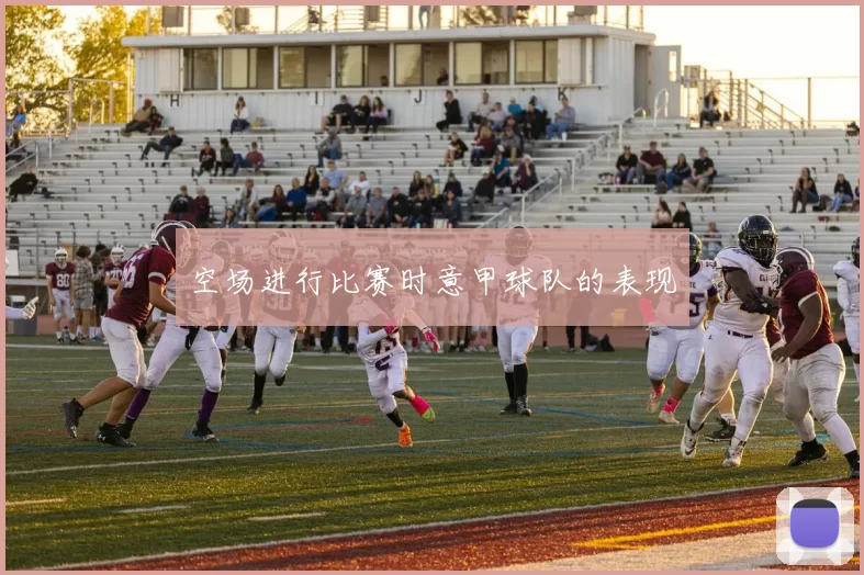 空场进行比赛时意甲球队的表现