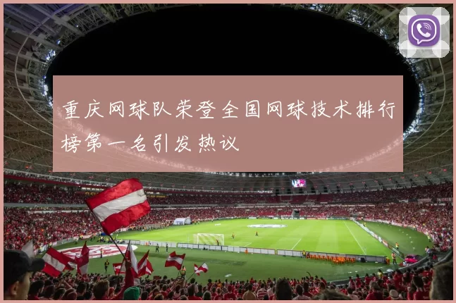 重庆网球队荣登全国网球技术排行榜第一名引发热议