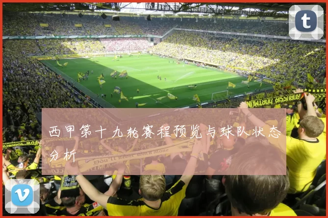 西甲第十九轮赛程预览与球队状态分析
