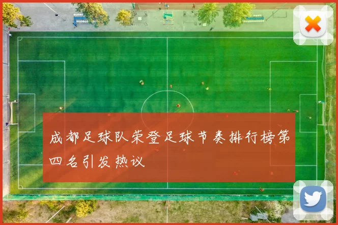 成都足球队荣登足球节奏排行榜第四名引发热议
