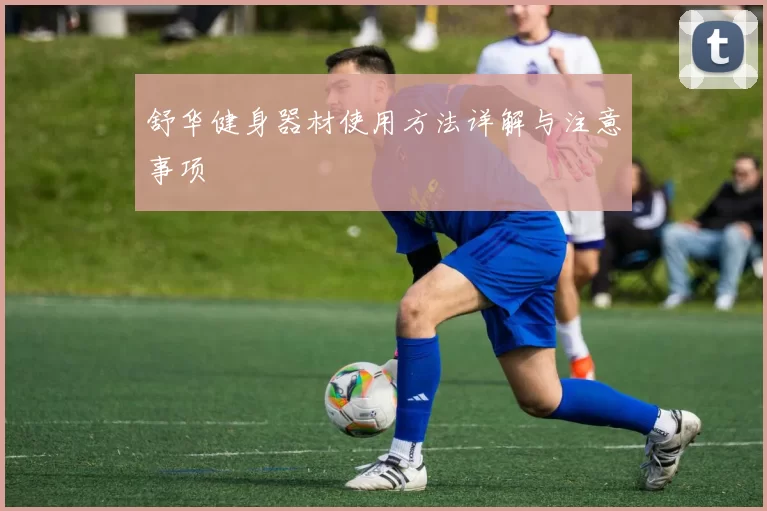 舒华健身器材使用方法详解与注意事项
