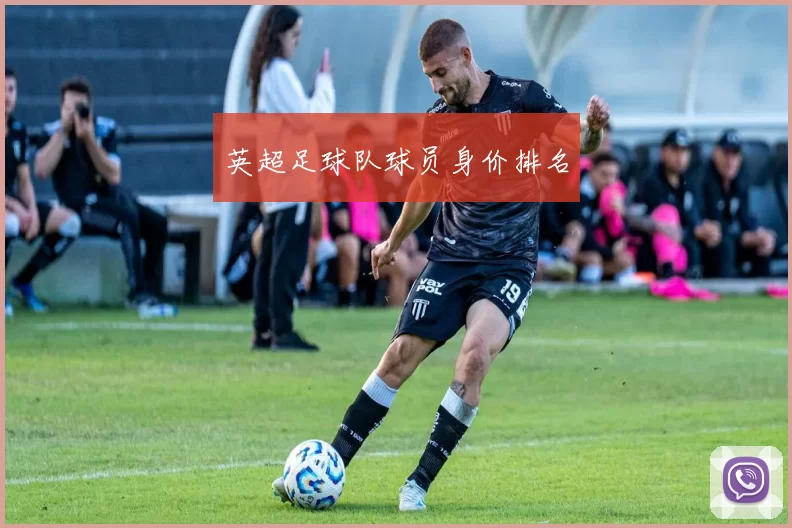英超足球队球员身价排名
