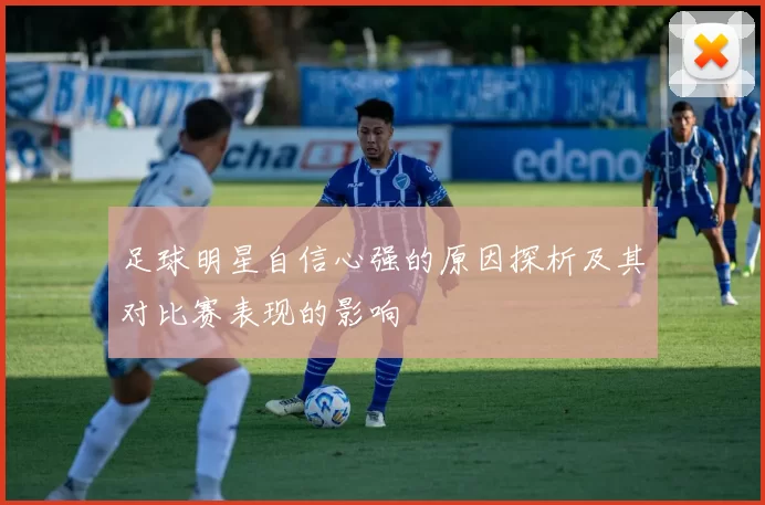 足球明星自信心强的原因探析及其对比赛表现的影响