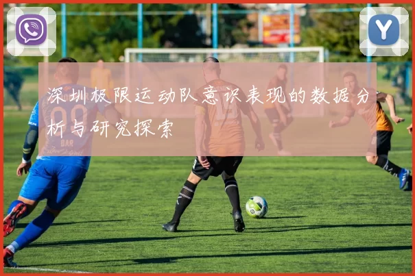 深圳极限运动队意识表现的数据分析与研究探索