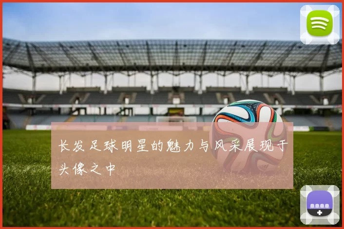 长发足球明星的魅力与风采展现于头像之中