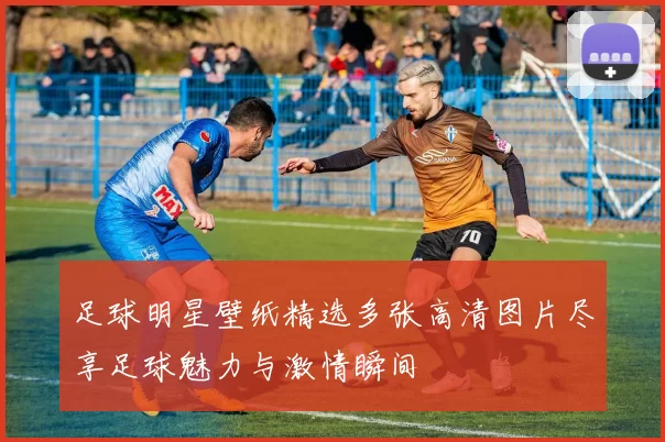 足球明星壁纸精选多张高清图片尽享足球魅力与激情瞬间