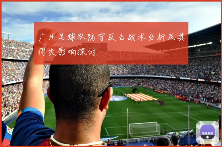 广州足球队防守反击战术分析及其得失影响探讨