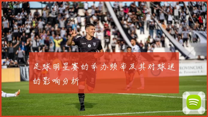 足球明星赛的举办频率及其对球迷的影响分析