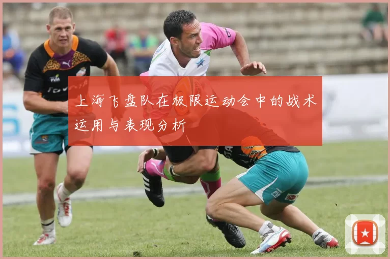 上海飞盘队在极限运动会中的战术运用与表现分析
