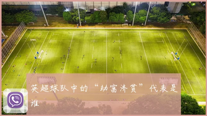 英超球队中的“劫富济贫”代表是谁