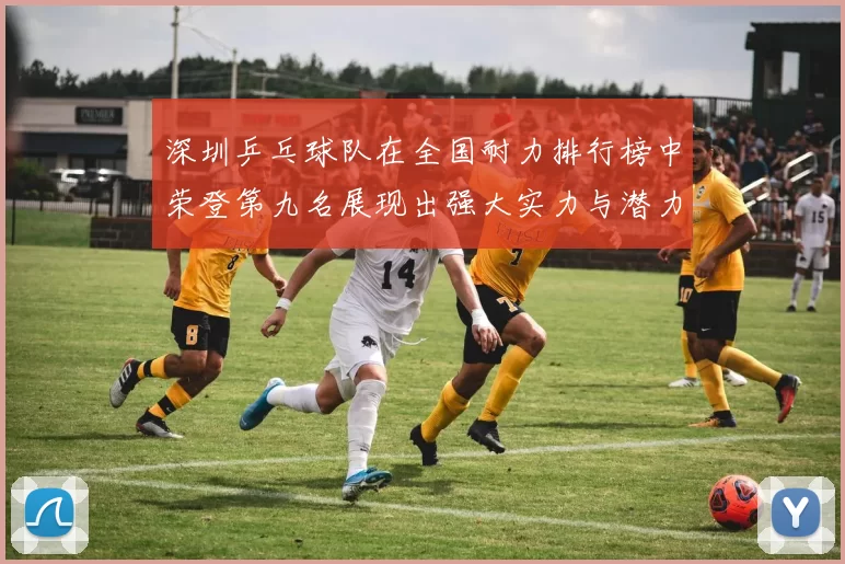 深圳乒乓球队在全国耐力排行榜中荣登第九名展现出强大实力与潜力