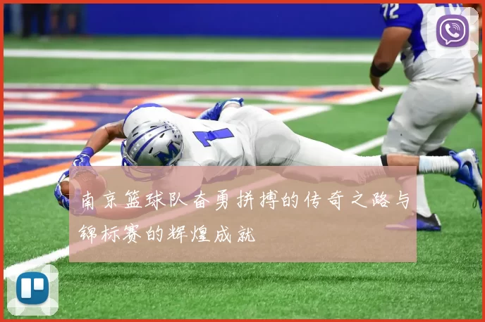 南京篮球队奋勇拼搏的传奇之路与锦标赛的辉煌成就