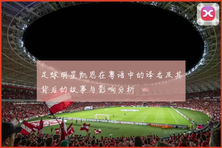 足球明星凯恩在粤语中的译名及其背后的故事与影响分析