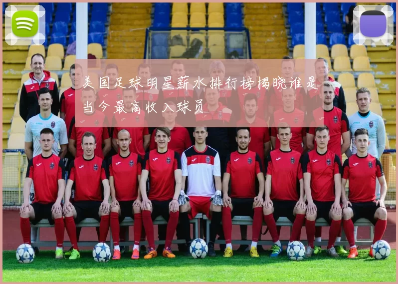 美国足球明星薪水排行榜揭晓谁是当今最高收入球员