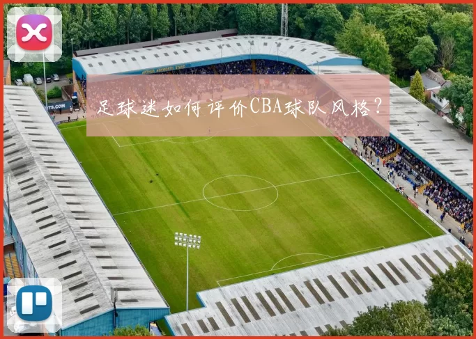 足球迷如何评价CBA球队风格？